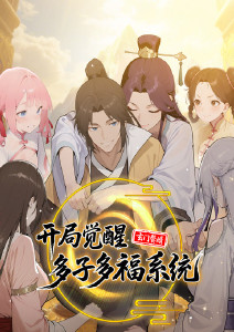 玄门赘婿:开局觉醒多子多福系统动态漫画封面图