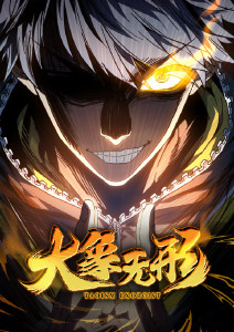 大象无形动态漫画封面图