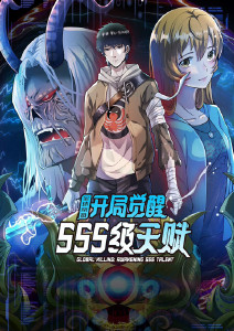 全球杀戮:开局觉醒SSS级天赋动态漫画封面图