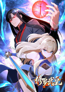 修罗武皇动态漫画封面图