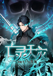 亡灵天灾:我抬手百万骨海动态漫画封面图