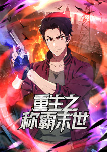 重生之称霸末世动态漫画封面图