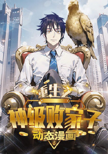 重生之神级败家子动态漫画封面图