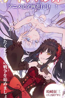 约会大作战赤黑新章:虚或实封面图