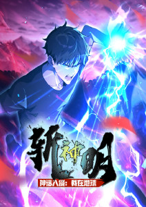 神话入侵:我在地球斩神明动态漫画封面图