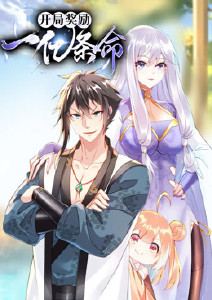 开局奖励一亿条命动态漫画封面图