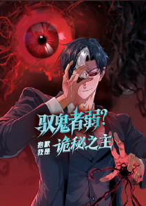 驭鬼者弱抱歉我是诡秘之主动态漫画封面图