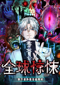 全球惊悚:我开启外挂自选商城动态漫画封面图