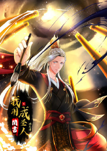 我用闲书成圣人动态漫画封面图