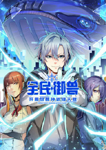 全民御兽:开局觉醒神话级天赋动态漫画封面图