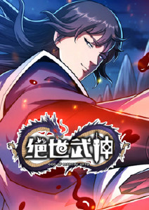 绝世武神第七季动态漫画封面图