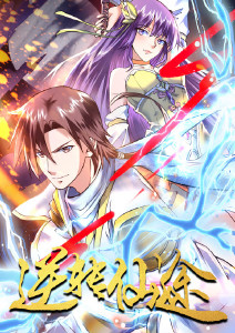 逆转仙途动态漫画封面图