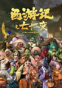 西游记之七十二变封面图