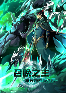 召唤之主当异变降临人间动态漫画封面图