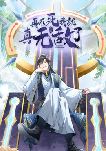 再不死我就真无敌了动态漫画封面图