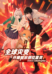 全球灾变:开局祖宗牌位显灵动态漫画封面图