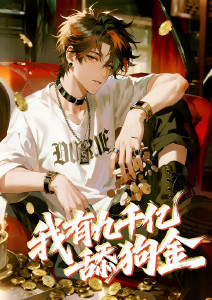 我有九千亿舔狗金动态漫画封面图