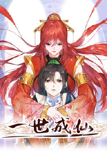 一世成仙动态漫画封面图