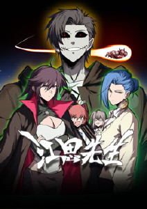 江思先生动态漫画封面图