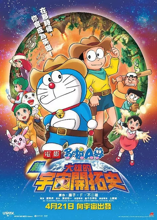 哆啦A梦:新大雄的宇宙开拓史封面图