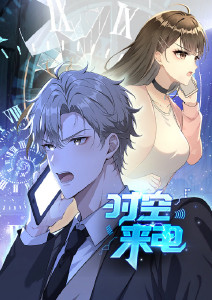 时空来电动态漫画封面图