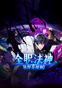 全职法神我即是规则动态漫画封面图