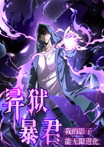 异狱暴君:我的影子能无限进化动态漫画封面图