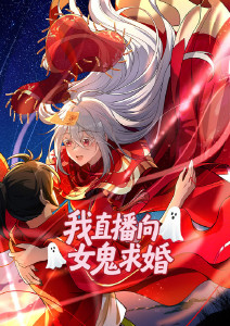 我直播向女鬼求婚动态漫画封面图