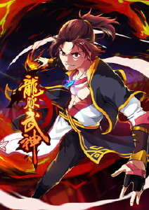 龙脉武神动态漫画封面图