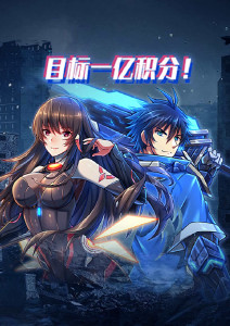 目标一亿积分动态漫画封面图
