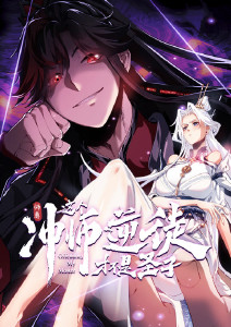 师尊:这个冲师逆徒才不是圣子动态漫画封面图