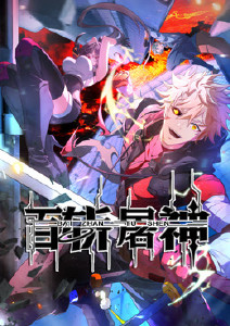 百斩屠神动态漫画封面图