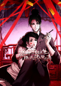 诡异毕业生纸扎女仆都成真动态漫画封面图