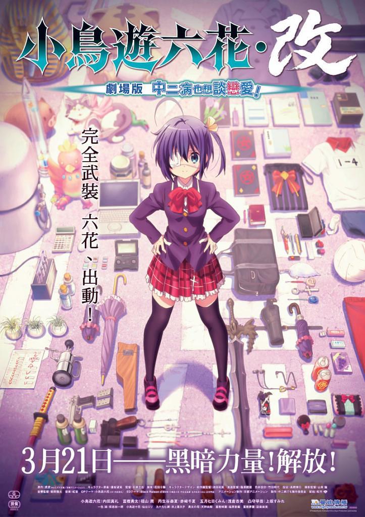 小鸟游六花改剧场版中二病也要谈恋爱封面图