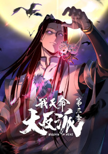我天命大反派第三季动态漫画封面图