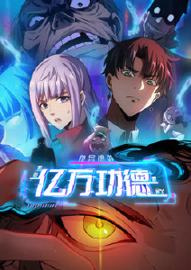 诡异游戏:我靠亿万功德氪通关动态漫画封面图