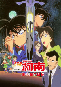 名侦探柯南:第十四个目标封面图