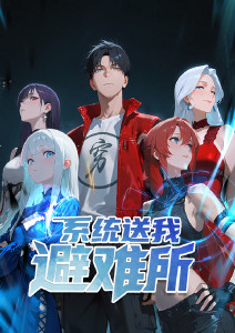 系统送我避难所动态漫画封面图