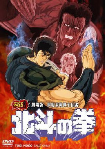 北斗神拳剧场版封面图