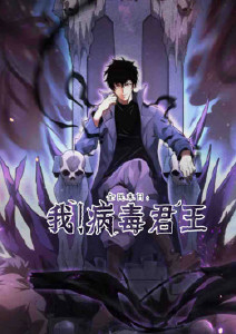 全民末日:我病毒君王动态漫画封面图