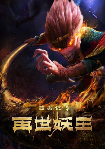 西游记之再世妖王封面图