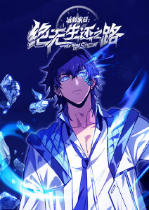 冰封末日:绝无生还之路动态漫画封面图