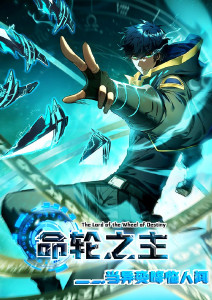 命轮之主当异变降临人间动态漫画封面图