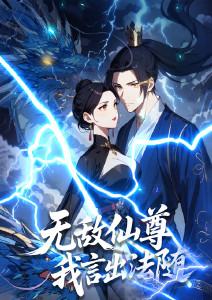 无敌仙尊:我言出法随动态漫画封面图