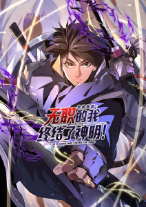 全民转职:无职的我终结了神明动态漫画封面图