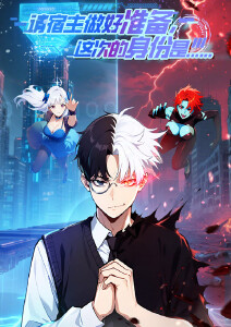 请宿主做好准备这次的身份是……动态漫画封面图