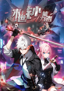 末世钞能力者动态漫画封面图