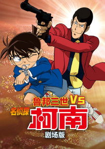 鲁邦三世VS名侦探柯南剧场版封面图