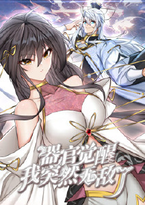 器官觉醒我突然无敌了动态漫画封面图