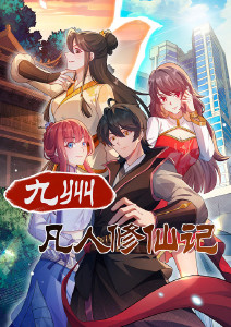 九州凡人修仙记动态漫画封面图